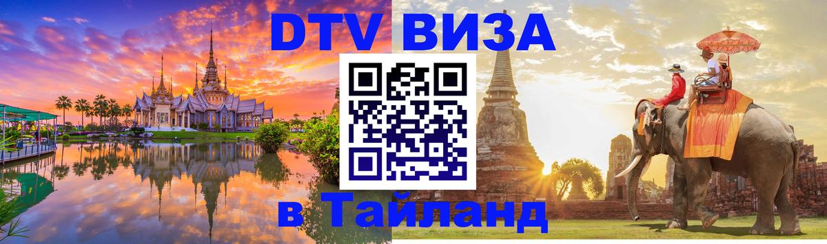 Стоимость и условия DTV визы — оформление в Таиланд под ключ - Кишинёв  04.10.2025 