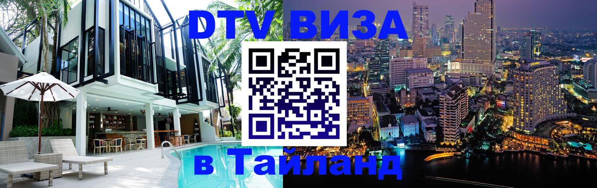 VISA в Тайланд для удалёнщиков 